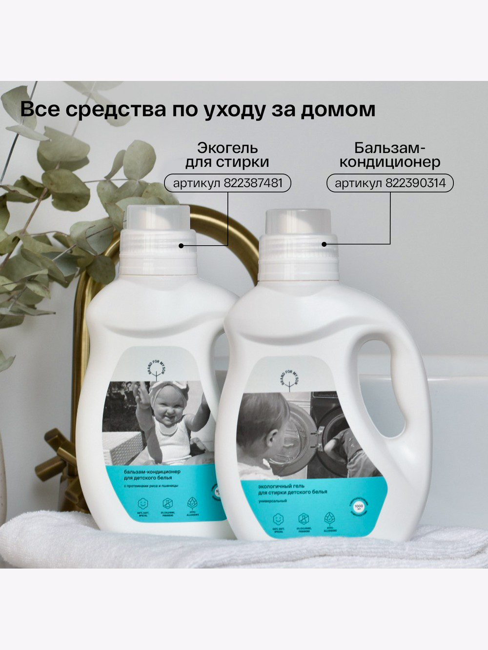 Купить Бальзам-кондиционер для детского белья Brand For My Son, 1 л в  интернет-магазине натуральных товаров | 4fresh