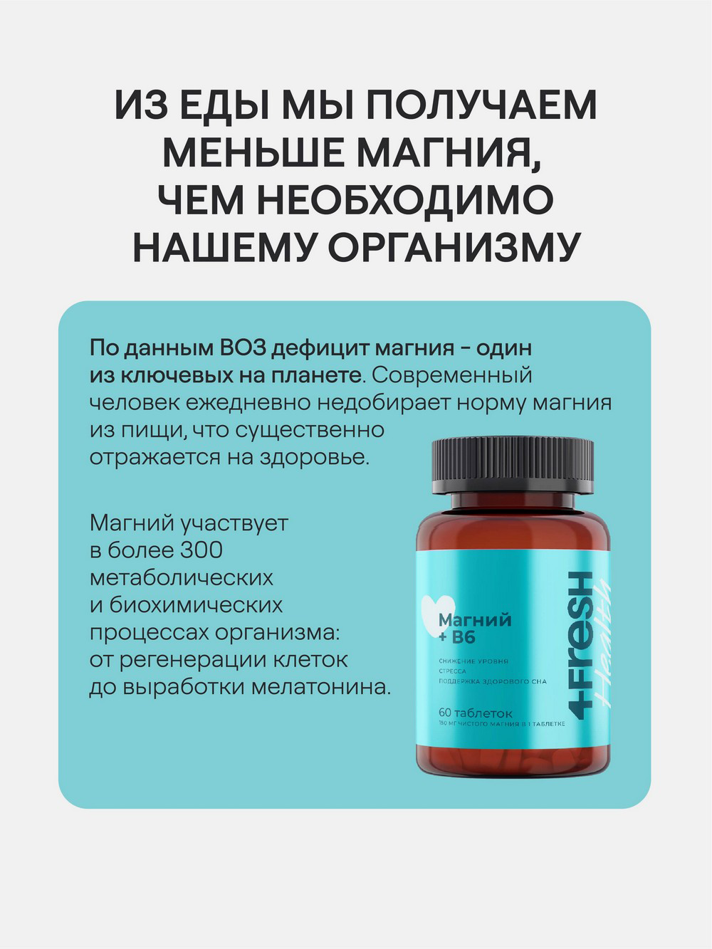 Купить Магний В6 4fresh HEALTH, 60 шт в интернет-магазине натуральных  товаров | 4fresh