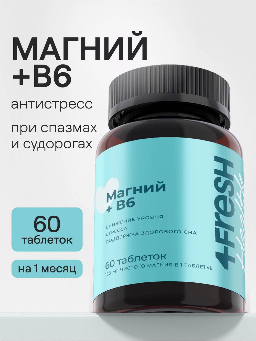 Купить Магний В6 4fresh HEALTH, 60 шт в интернет-магазине натуральных  товаров | 4fresh