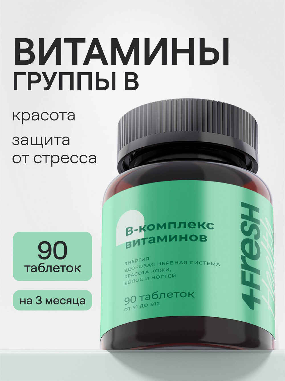 Купить Витаминный В-комплекс для нервной системы, волос и ногтей 4fresh  HEALTH, 90 шт в интернет-магазине натуральных товаров | 4fresh