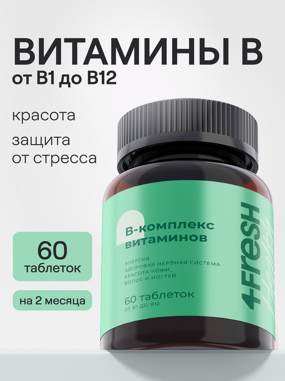 Купить Витаминный В-комплекс для нервной системы, волос и ногтей 4fresh  HEALTH, 60 шт в интернет-магазине натуральных товаров | 4fresh