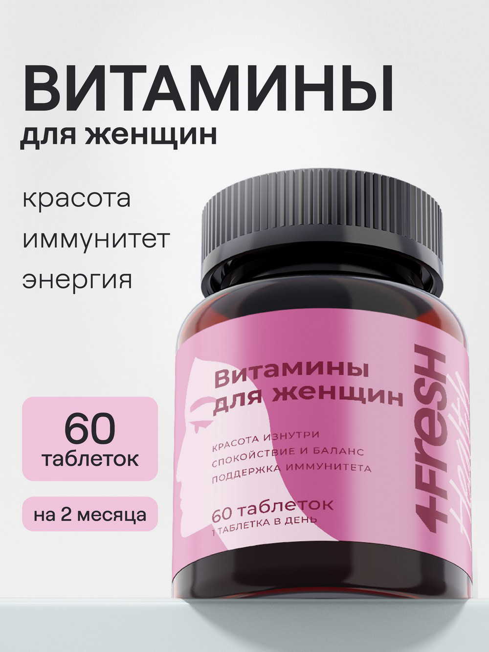 Купить Комплекс витаминов для женщин 4fresh HEALTH, 60 шт в  интернет-магазине натуральных товаров | 4fresh